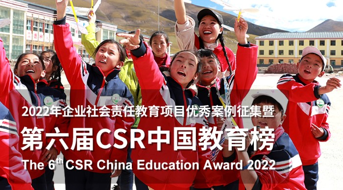 2022年第六届CSR中国教育榜“CSR CHINA年度最受公众认可项目” 在线投票