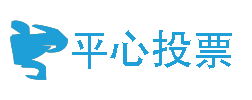 平心投票网