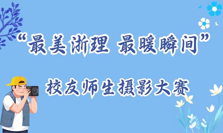 “最美浙理 最暖瞬间”校友师生摄影大赛投票