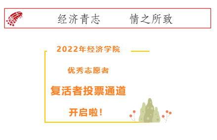 2022年经济学院优秀志愿者复活赛投票通道开启啦!